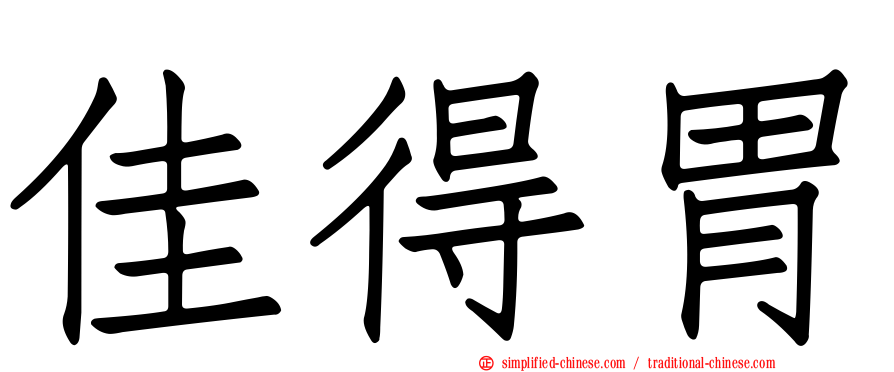 佳得胃