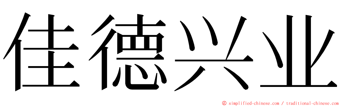 佳德兴业 ming font