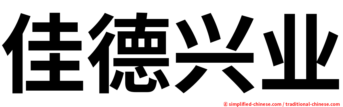 佳德兴业