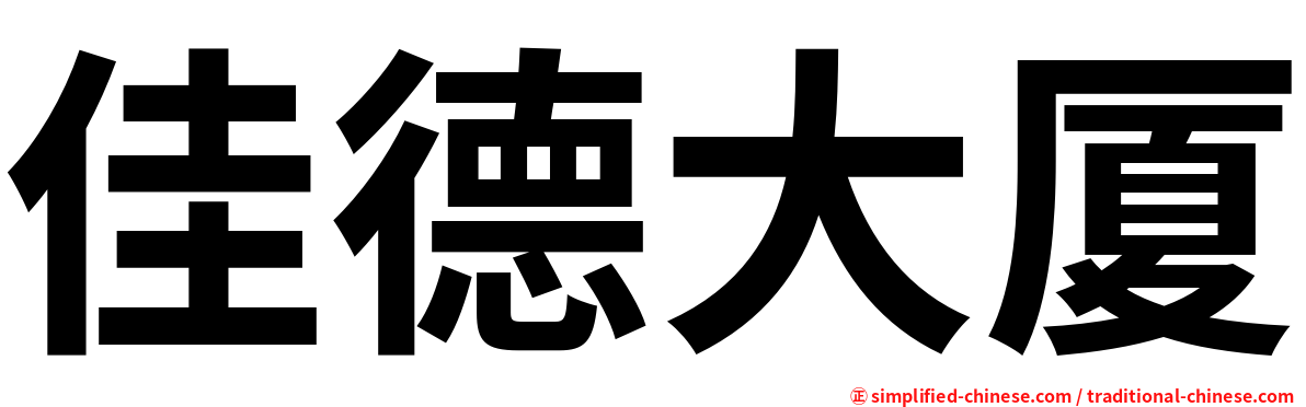 佳德大厦