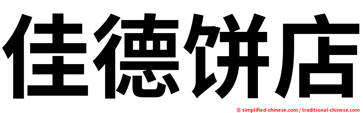 佳德饼店