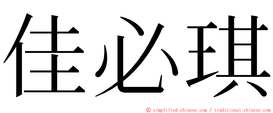 佳必琪 ming font