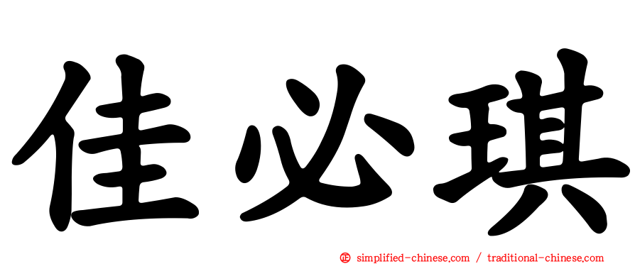佳必琪