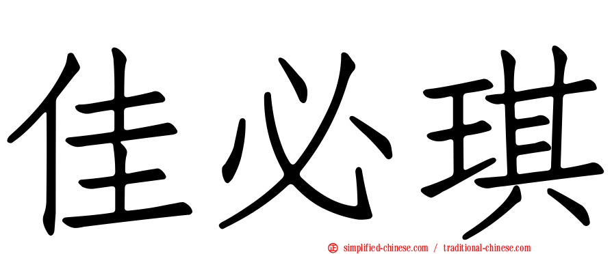 佳必琪