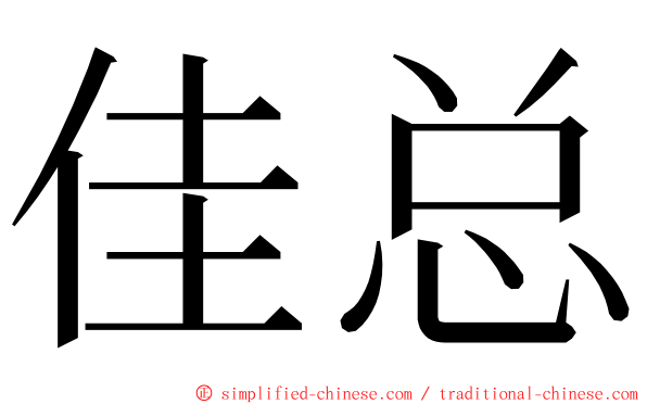 佳总 ming font