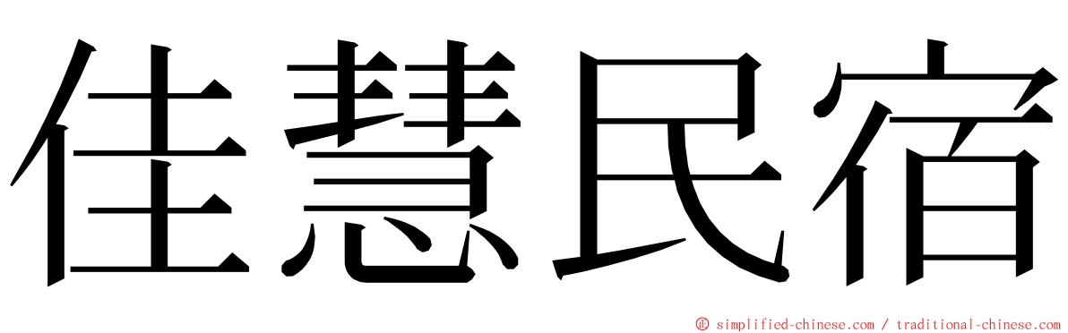佳慧民宿 ming font