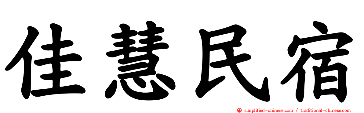 佳慧民宿