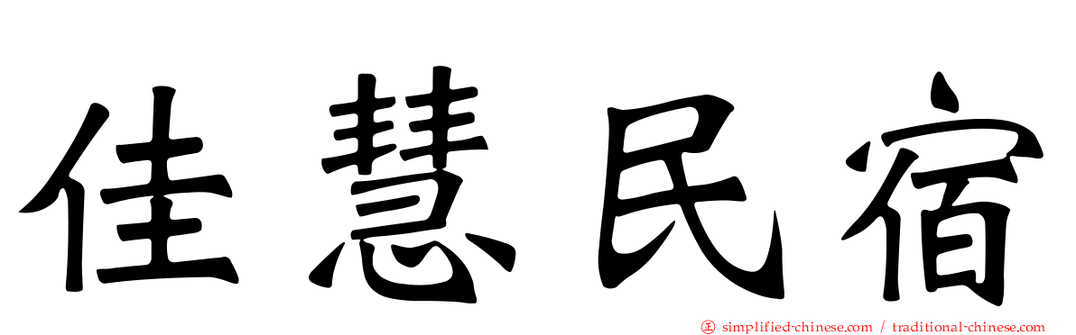 佳慧民宿