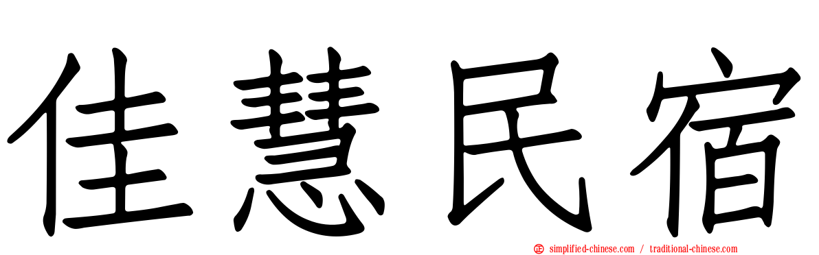 佳慧民宿
