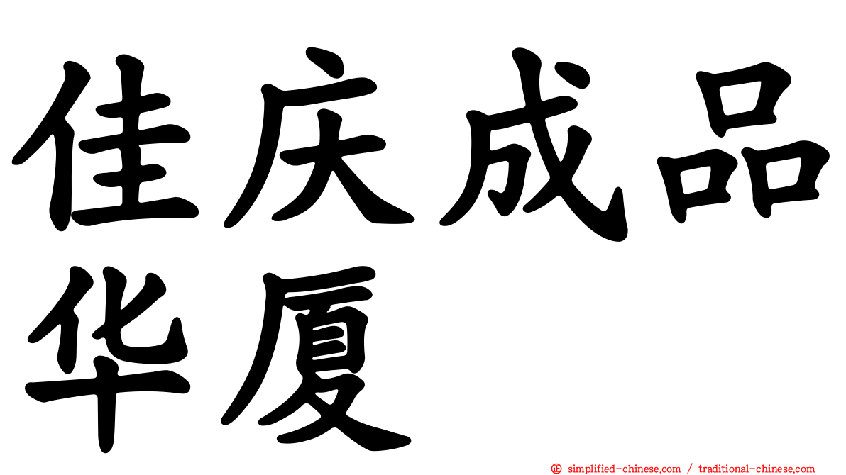 佳庆成品华厦