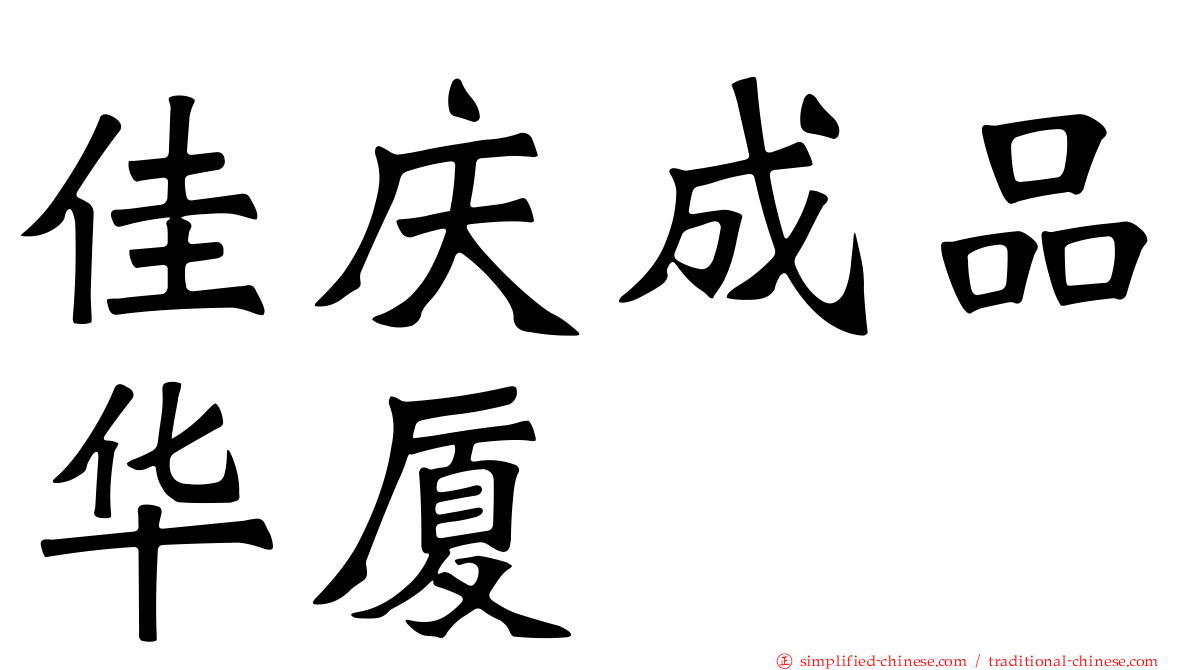 佳庆成品华厦