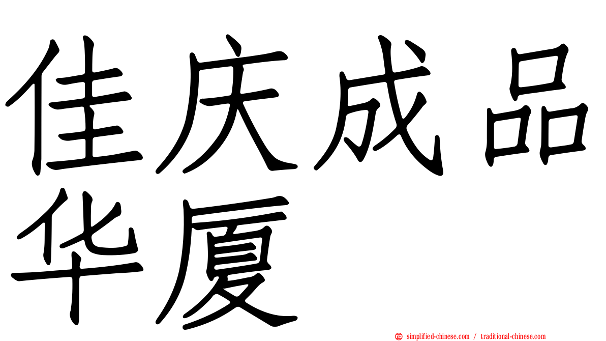 佳庆成品华厦