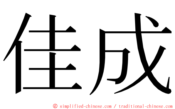 佳成 ming font