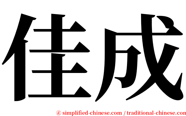 佳成 serif font