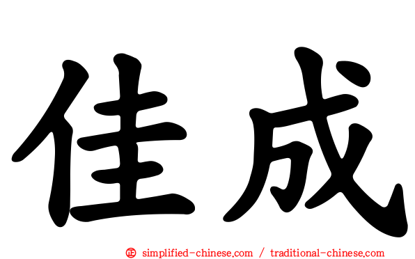 佳成