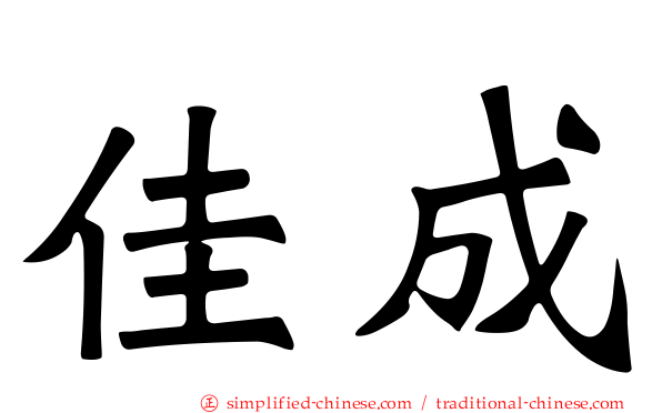 佳成