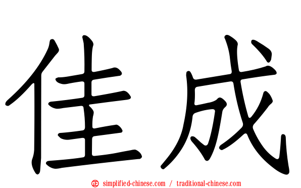 佳成