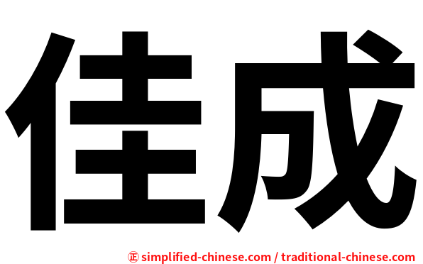 佳成