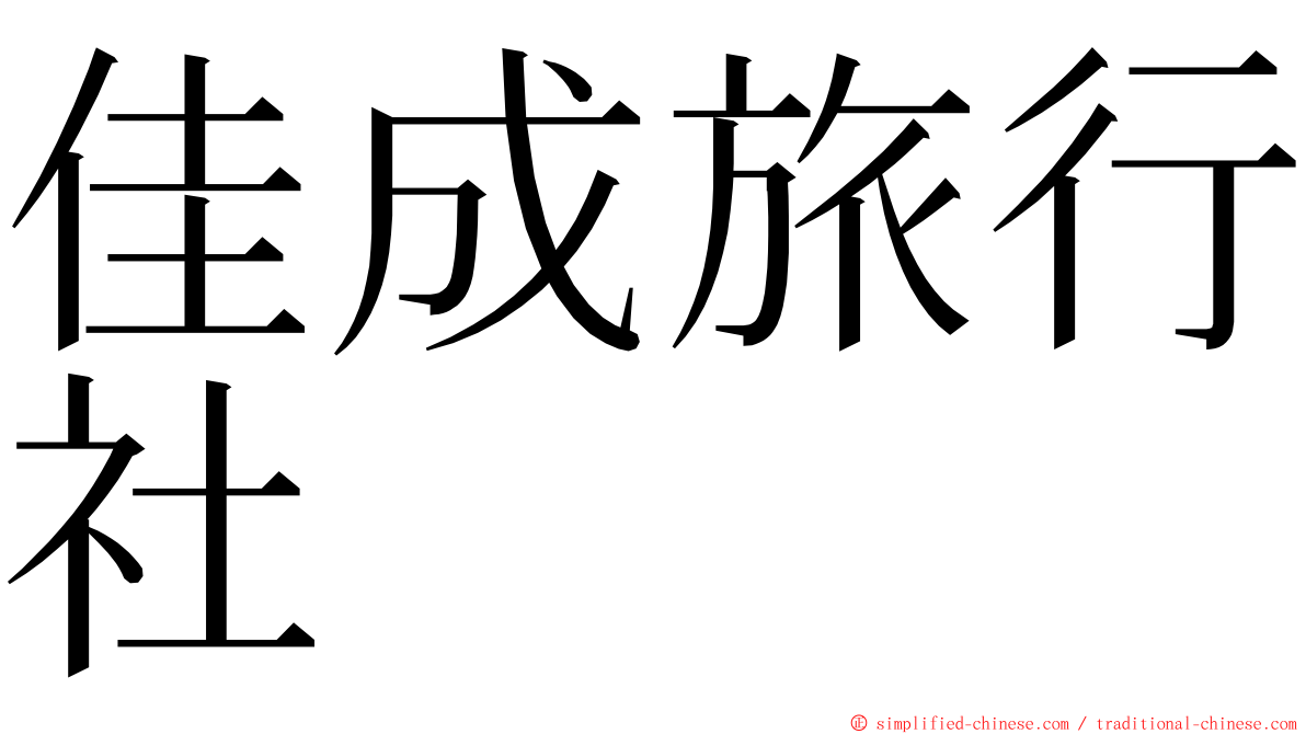 佳成旅行社 ming font