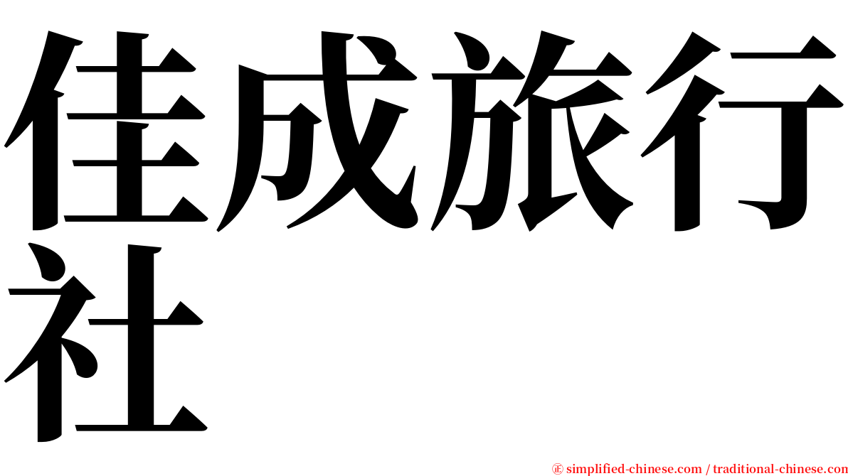 佳成旅行社 serif font