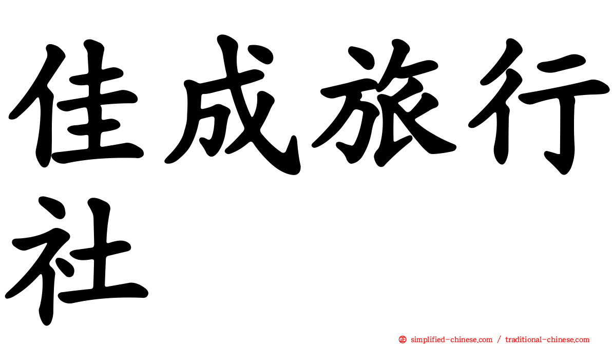 佳成旅行社