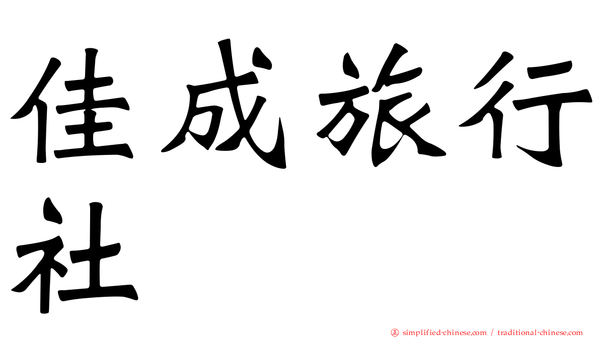 佳成旅行社