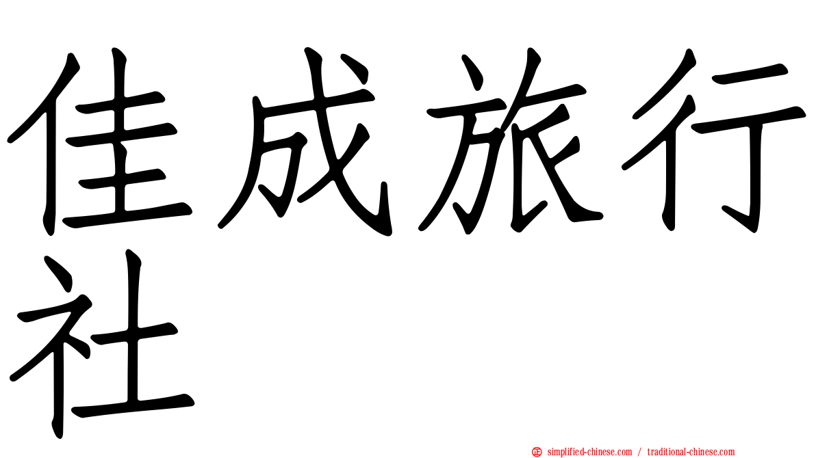 佳成旅行社