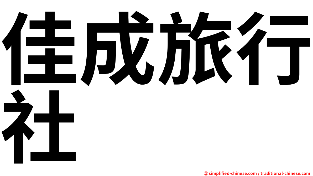 佳成旅行社