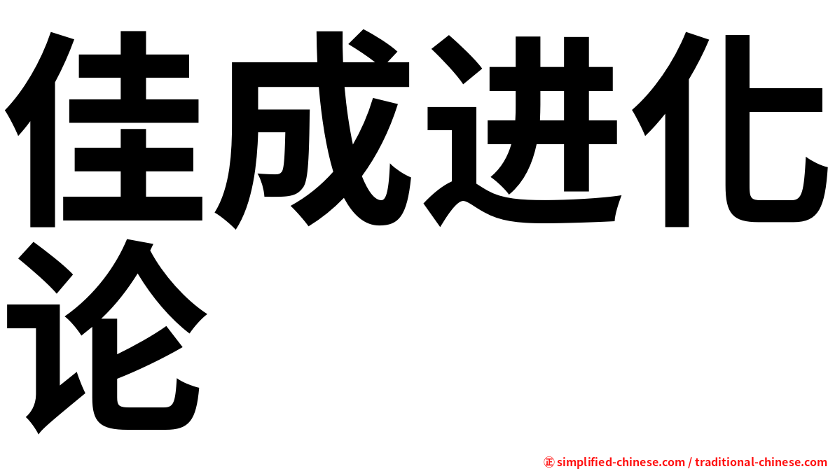 佳成进化论