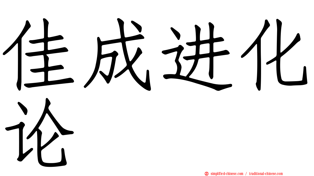 佳成进化论