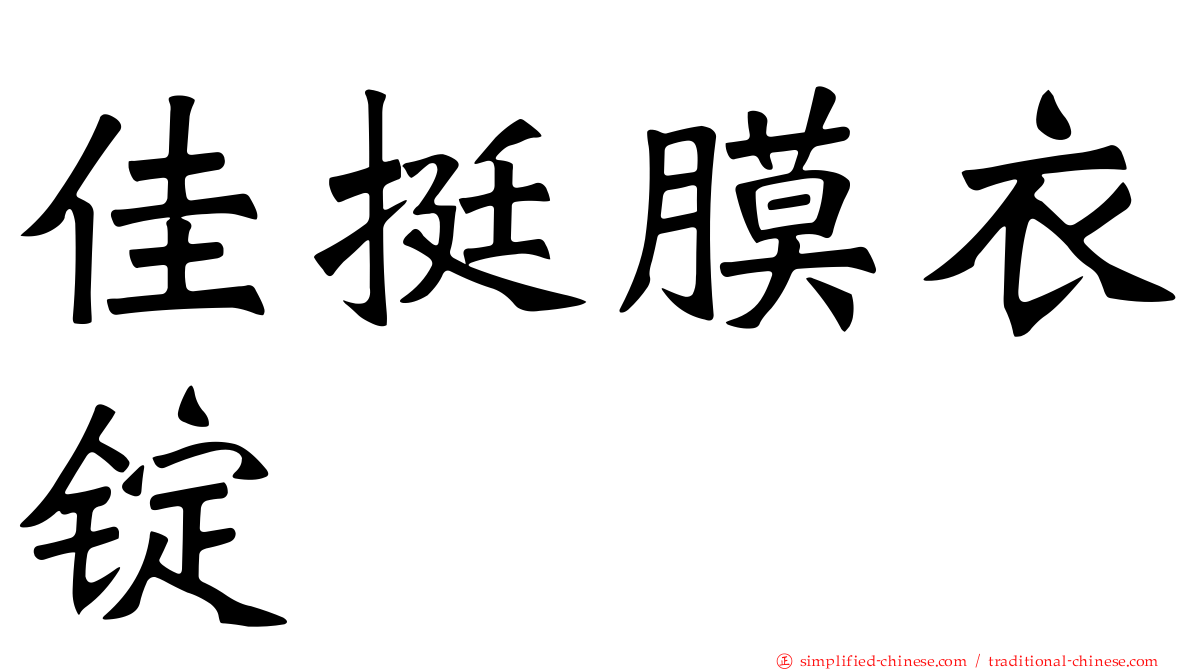 佳挺膜衣锭