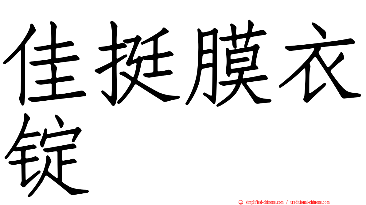 佳挺膜衣锭