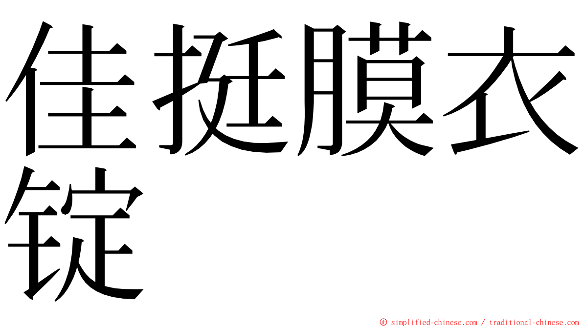 佳挺膜衣锭 ming font