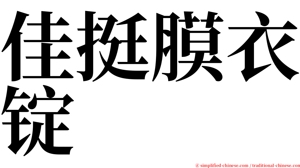 佳挺膜衣锭 serif font