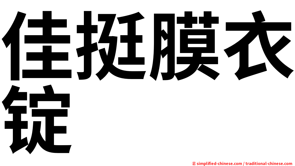 佳挺膜衣锭