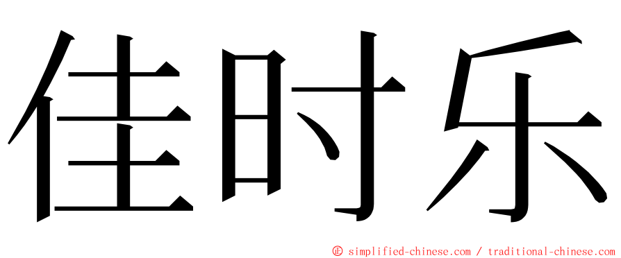 佳时乐 ming font