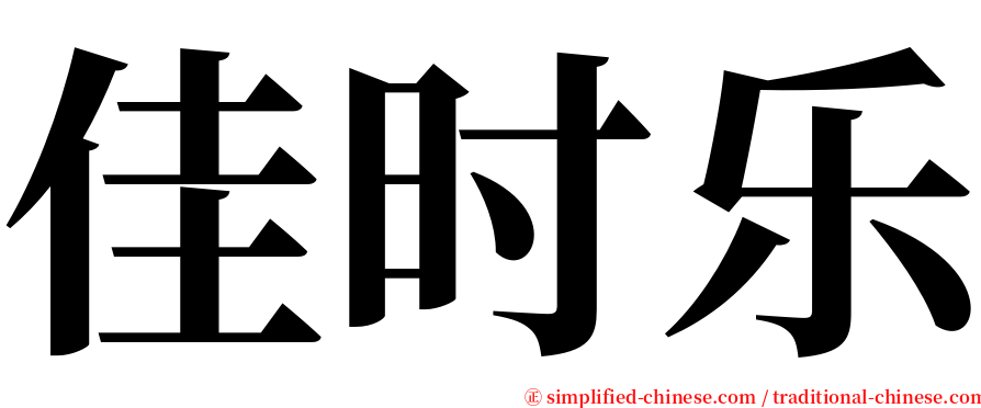 佳时乐 serif font