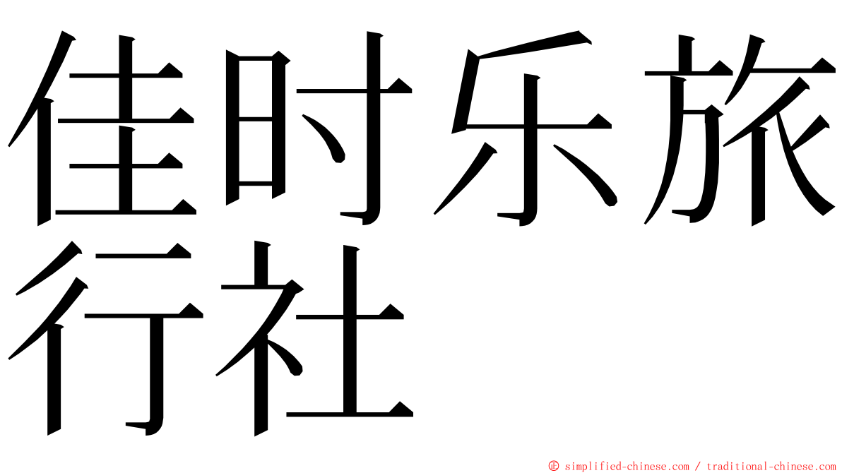 佳时乐旅行社 ming font
