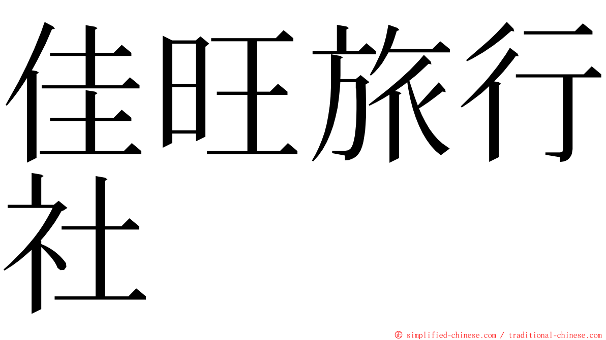 佳旺旅行社 ming font