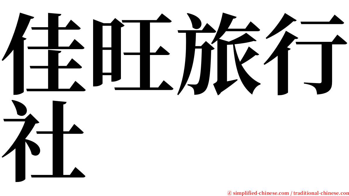 佳旺旅行社 serif font
