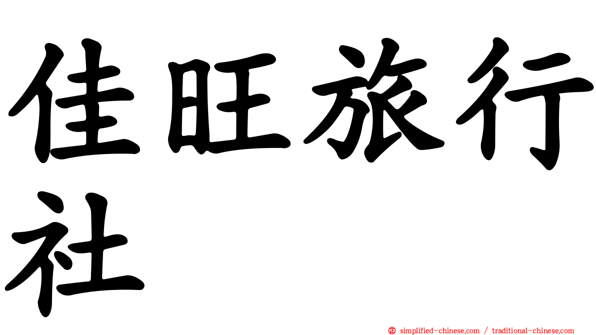 佳旺旅行社