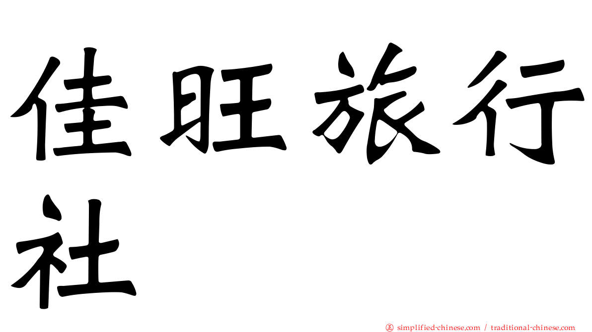 佳旺旅行社