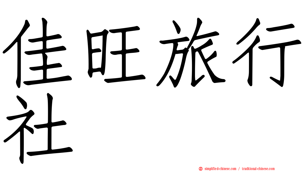 佳旺旅行社