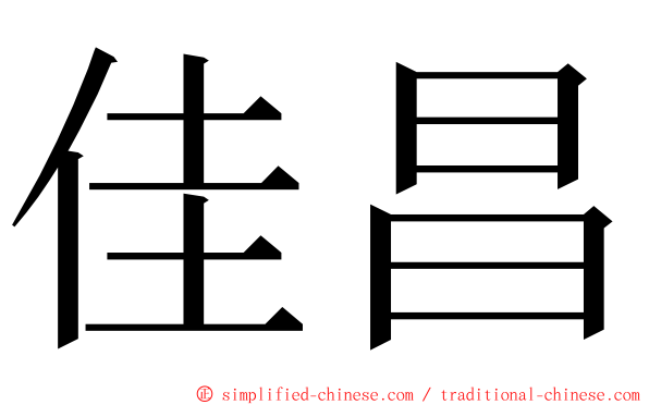 佳昌 ming font