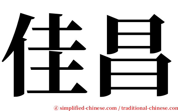 佳昌 serif font