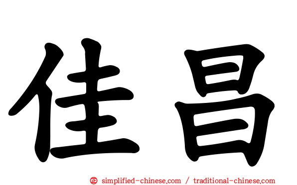 佳昌