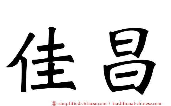 佳昌