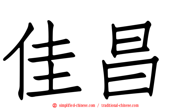佳昌