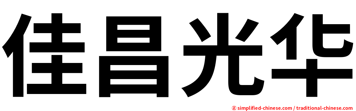 佳昌光华
