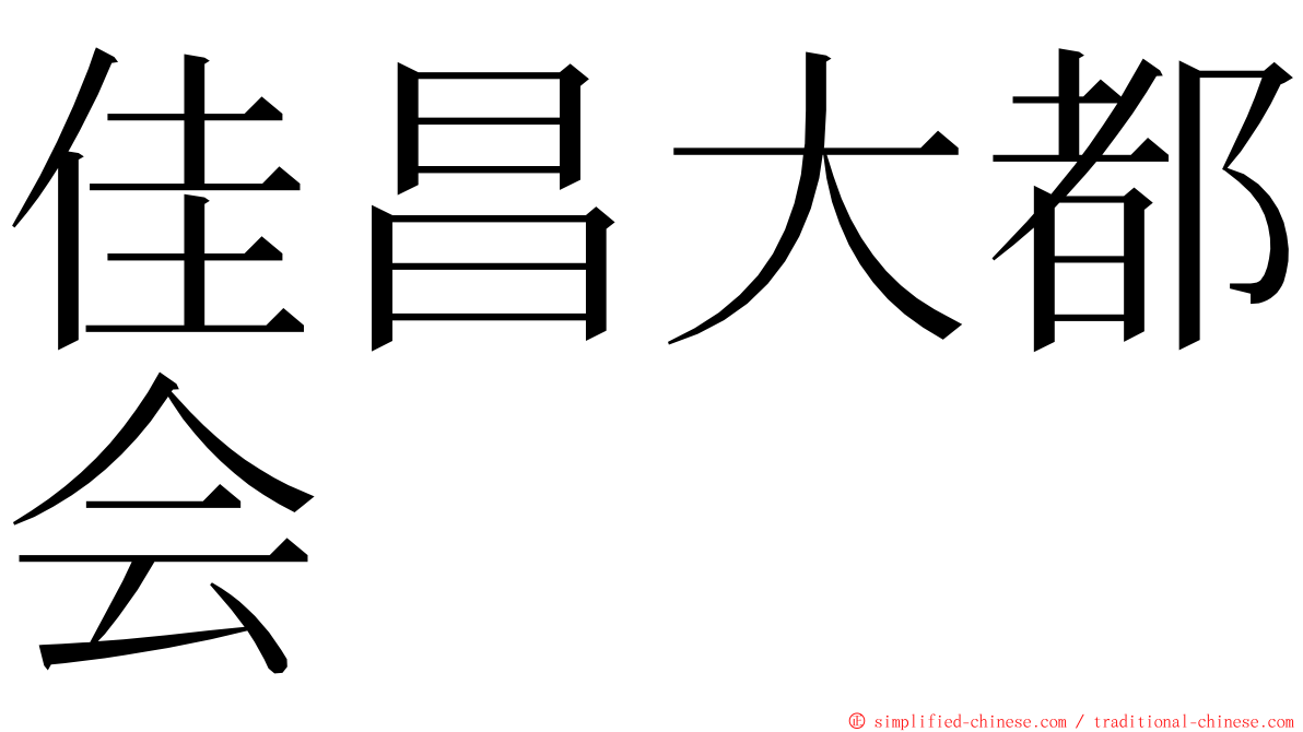 佳昌大都会 ming font